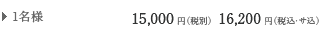 1���l 15,000�~�i�ŕʁj16,200�~�i�ō��E�T���j
