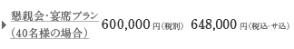 ���e��E���ȃv�����i40���l�̏ꍇ�j60,000�~�i�ŕʁj 648,000�~�i�ō��E�T���j