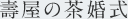 �扮�̒�����
