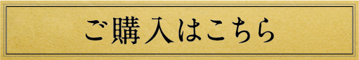 ご購入はこちら