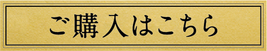 購入する