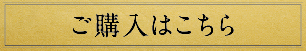 ご購入はこちら