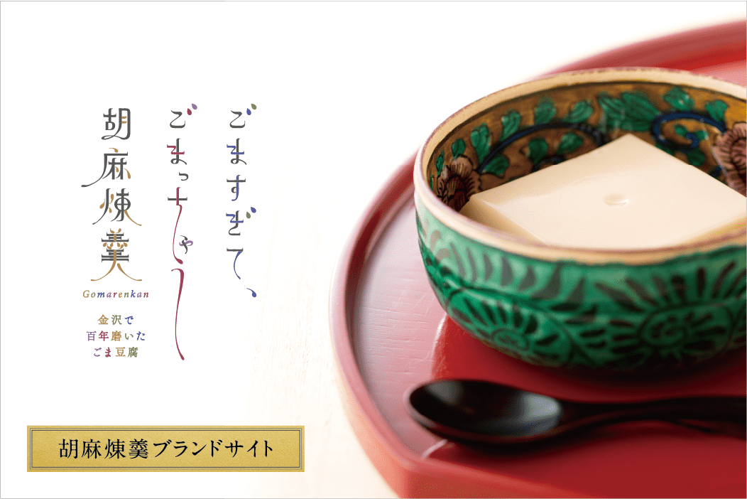 壽屋の胡麻煉羹 -Gomarenkan-　金沢で、百年磨いたごま豆腐サイトはこちら 