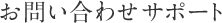���₢���킹�T�|�[�g