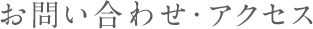 ���₢���킹�E�A�N�Z�X