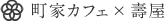 ���ƃJ�t�F �扮