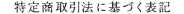 特定商取引法に基づく表記