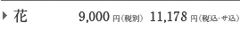 �� 9,000�~�i�ŕʁj11,178�~�i�ŁE�T���j