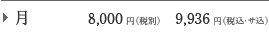 �� 8,000�~�i�ŕʁj9,936�~�i�ŁE�T���j