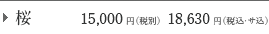 �� 15,000�~�i�ŕʁj18,630�~�i�ŁE�T���j