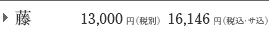 �� 13,000�~�i�ŕʁj16,146�~�i�ŁE�T���j