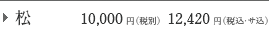 �� 10,000�~�i�ŕʁj12,420�~�i�ŁE�T���j